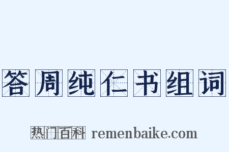 答周纯仁书组词是什么意思的图片
